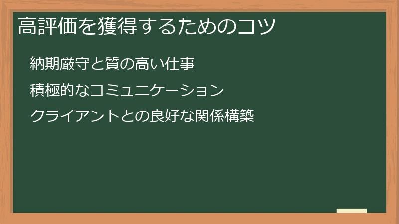 高評価を獲得するためのコツ