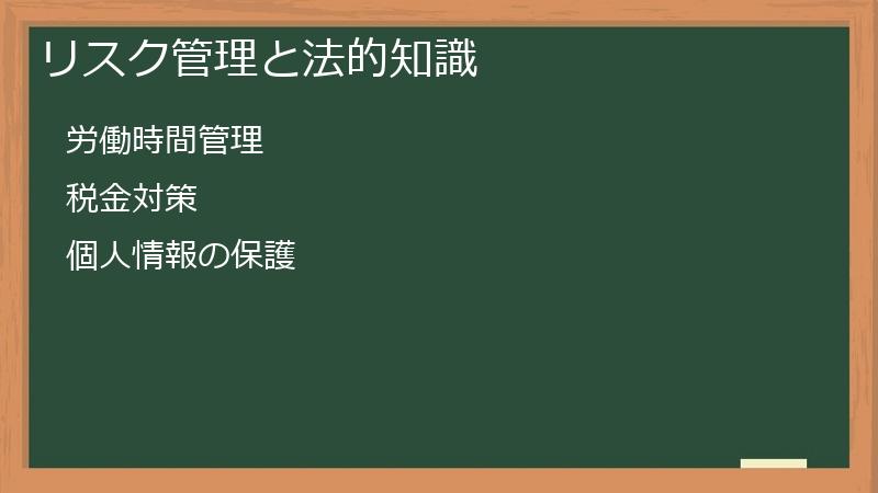 リスク管理と法的知識