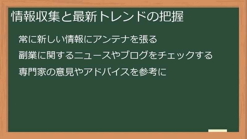 情報収集と最新トレンドの把握