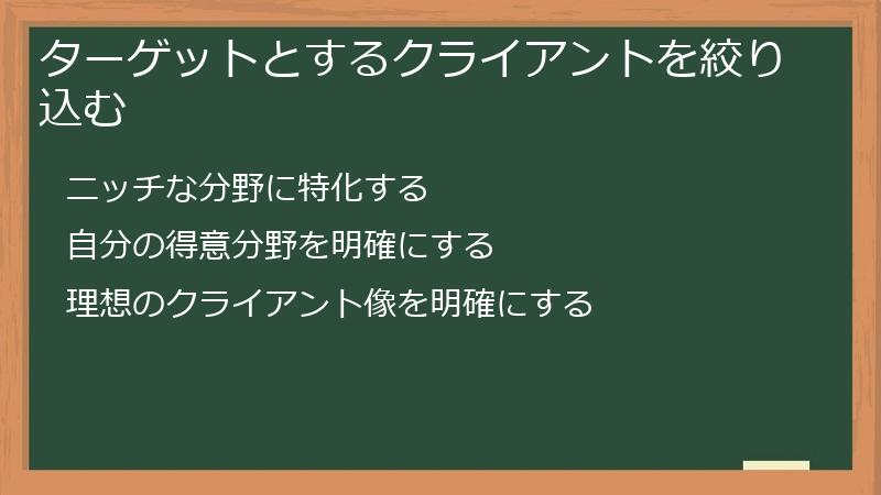 ターゲットとするクライアントを絞り込む