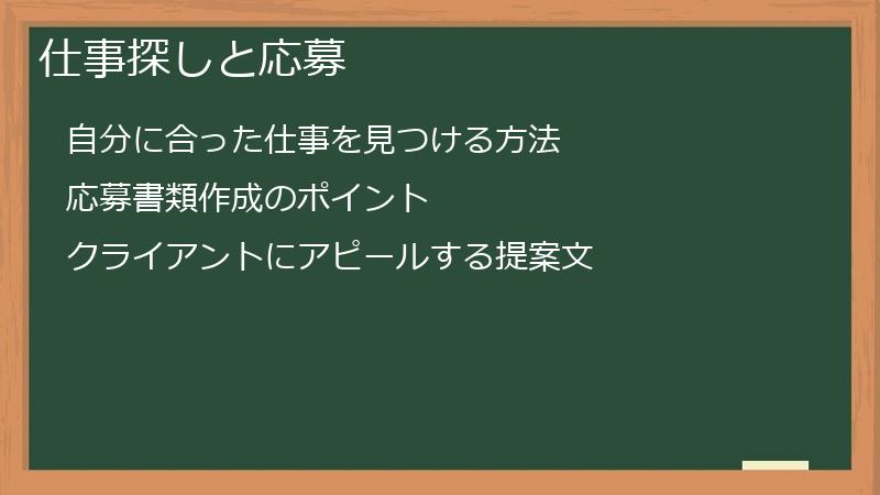 仕事探しと応募
