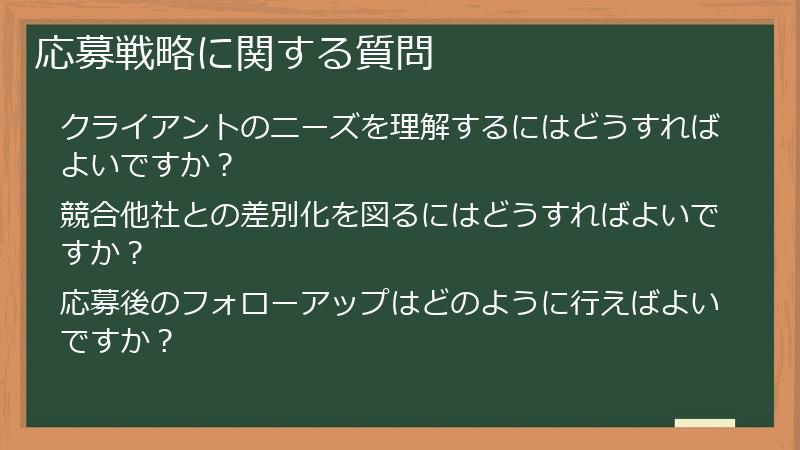 応募戦略に関する質問