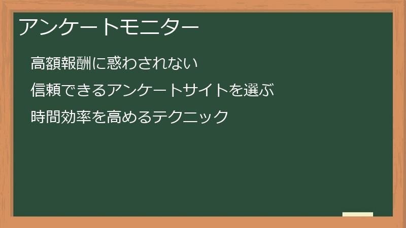 アンケートモニター