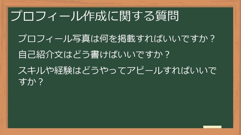 プロフィール作成に関する質問