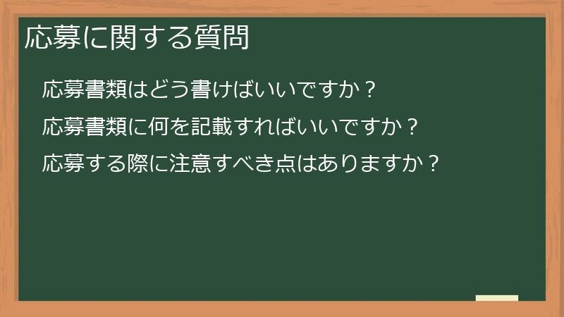 応募に関する質問