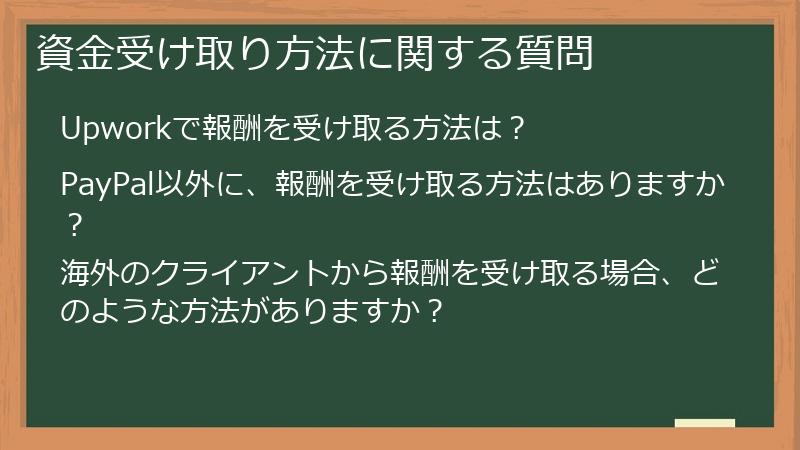 資金受け取り方法に関する質問