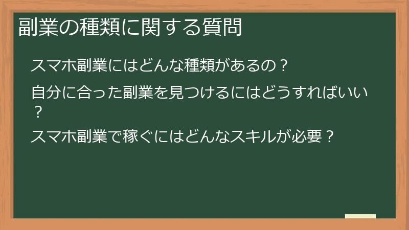 副業の種類に関する質問