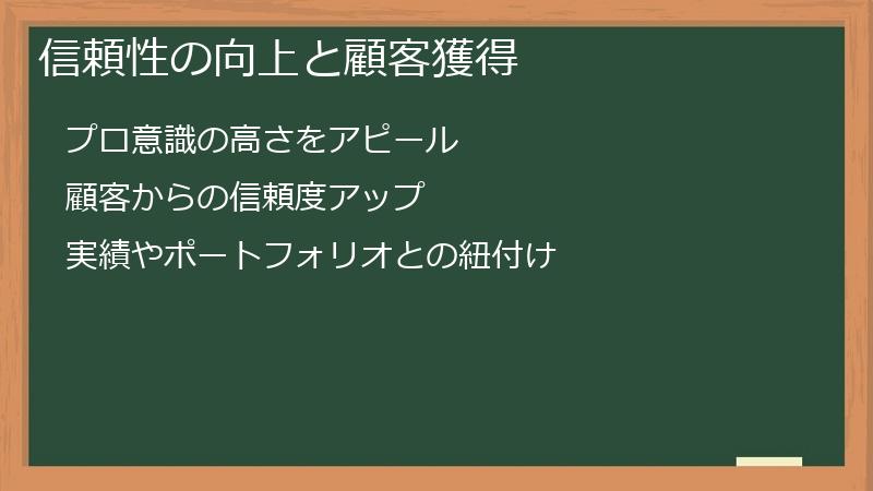 信頼性の向上と顧客獲得