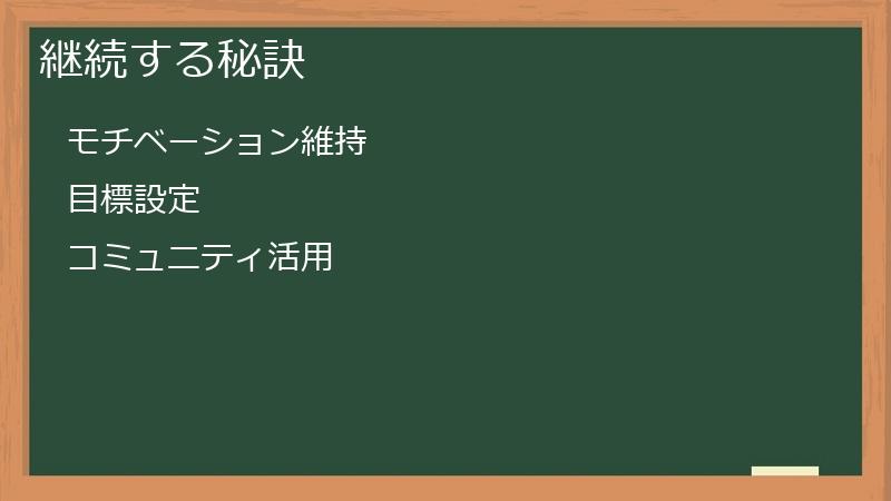 継続する秘訣