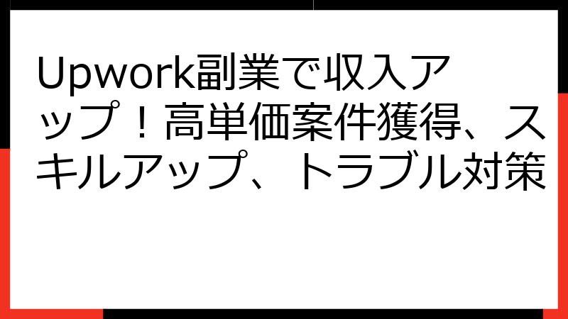 Upwork副業で収入アップ！高単価案件獲得、スキルアップ、トラブル対策