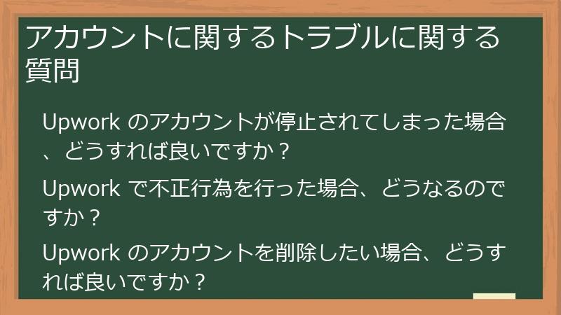 アカウントに関するトラブルに関する質問