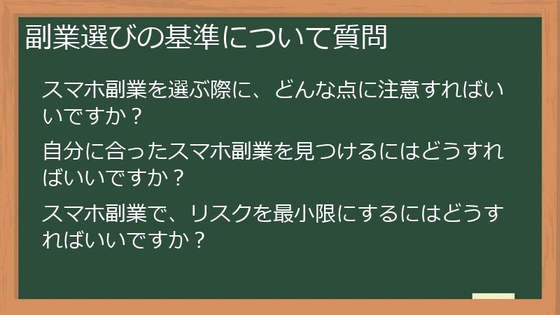 副業選びの基準について質問