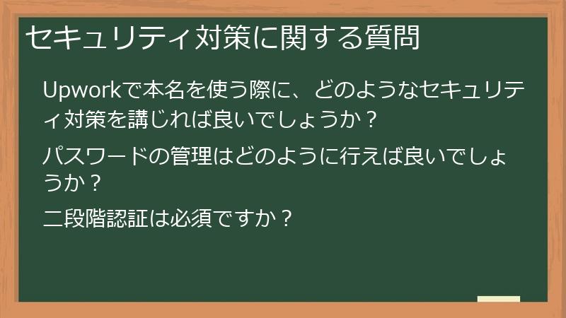 セキュリティ対策に関する質問