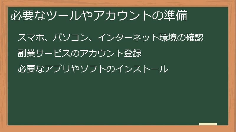 必要なツールやアカウントの準備