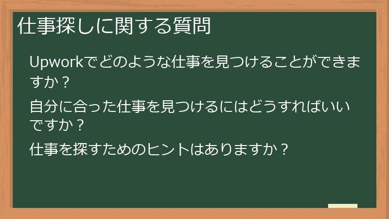 仕事探しに関する質問