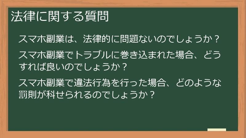 法律に関する質問