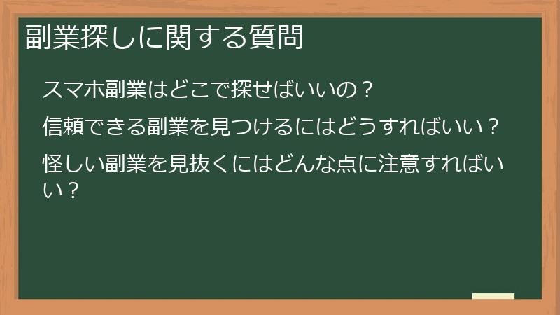 副業探しに関する質問