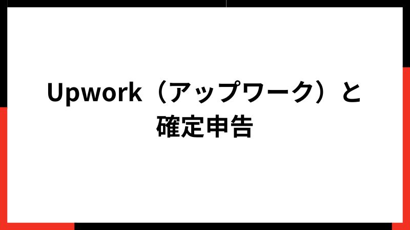 Upwork（アップワーク）と確定申告－稼いだ外貨収入は申告と納税が必要？初心者向け注意点も検証