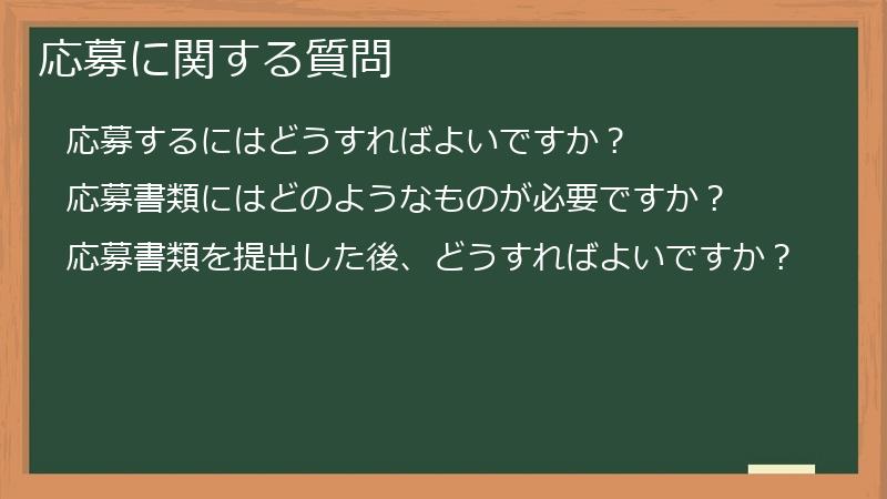 応募に関する質問