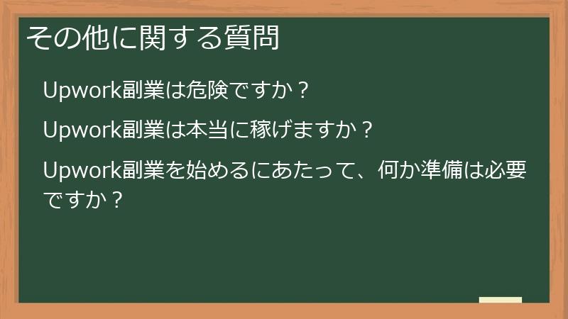 その他に関する質問