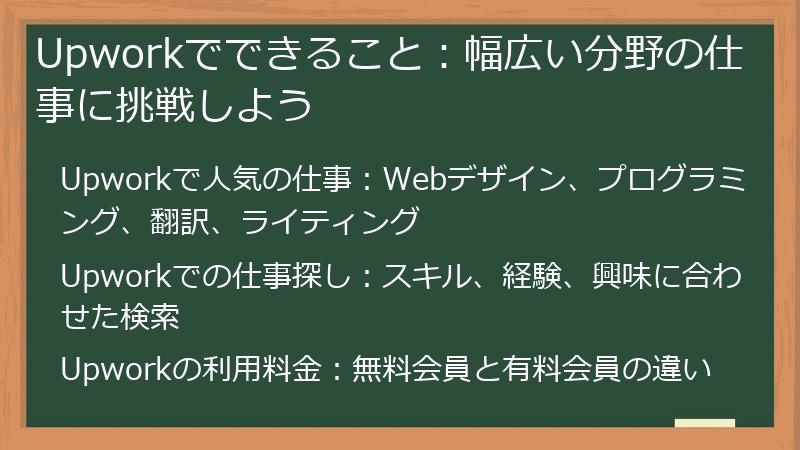 Upworkでできること:幅広い分野の仕事に挑戦しよう