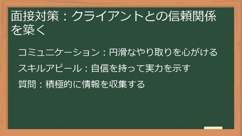 面接対策:クライアントとの信頼関係を築く