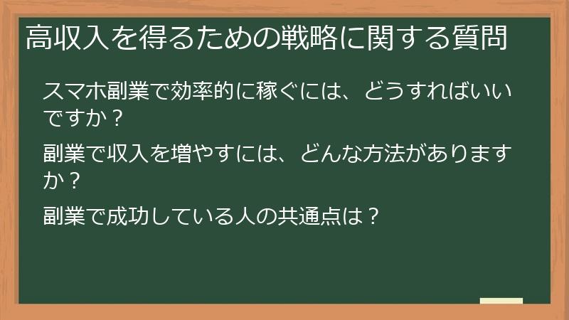 高収入を得るための戦略に関する質問