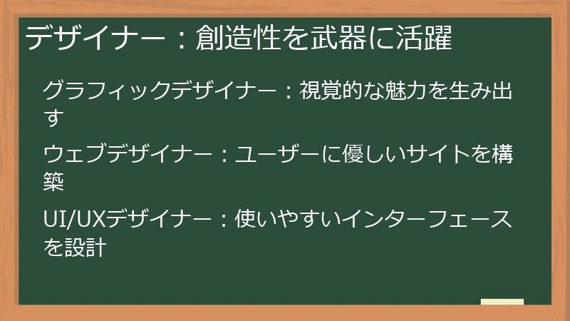 デザイナー:創造性を武器に活躍