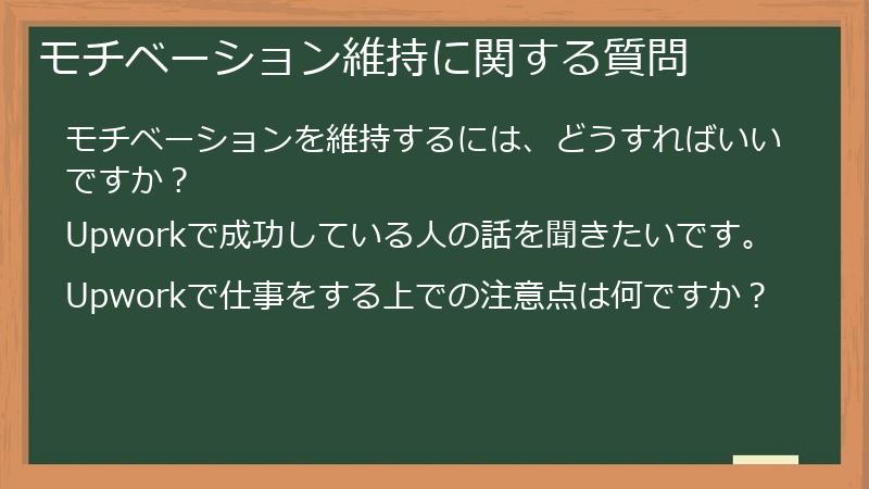 モチベーション維持に関する質問