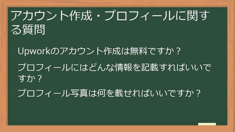 アカウント作成・プロフィールに関する質問