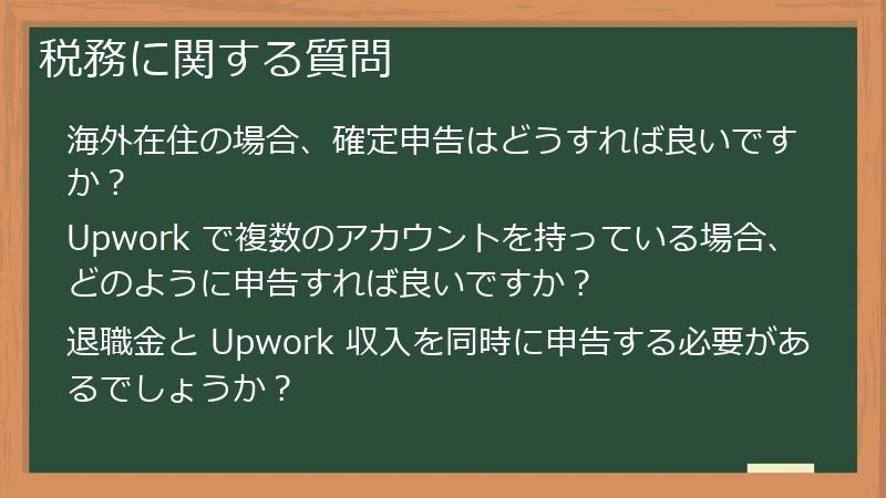 税務に関する質問