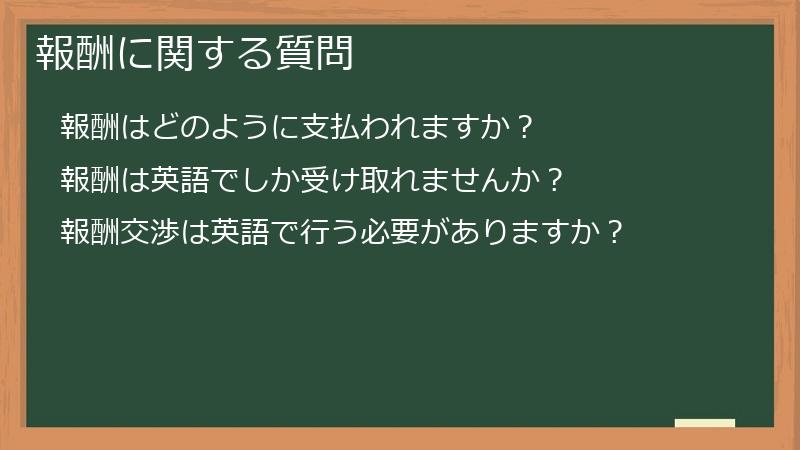 報酬に関する質問
