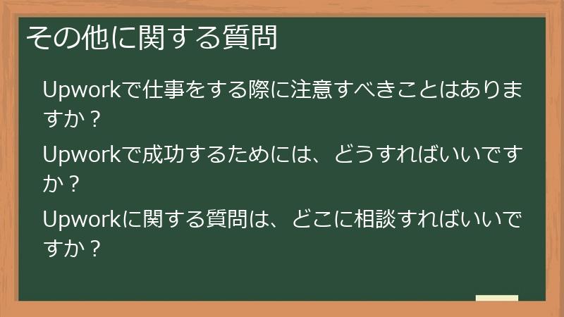 その他に関する質問