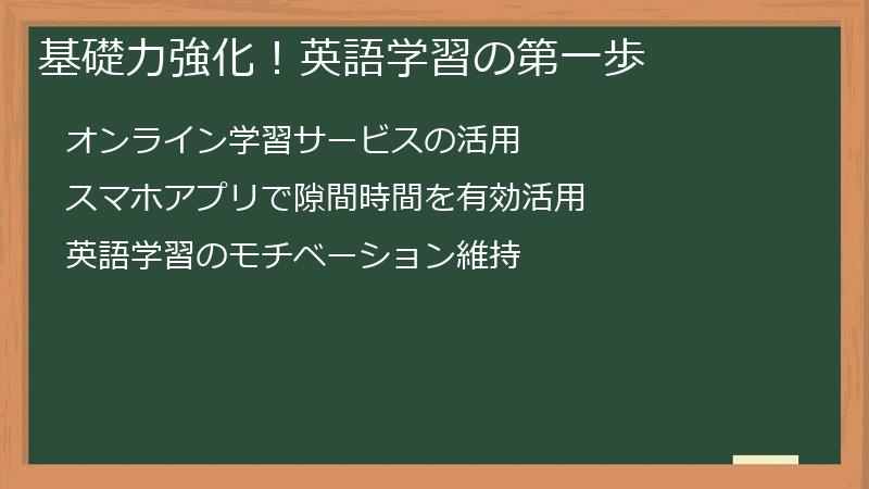 基礎力強化！英語学習の第一歩