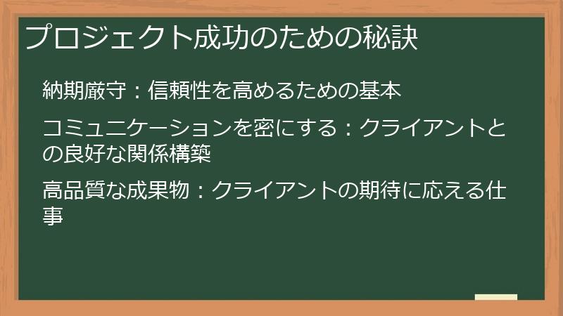 プロジェクト成功のための秘訣