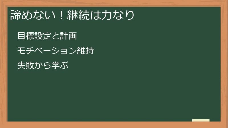 諦めない！継続は力なり
