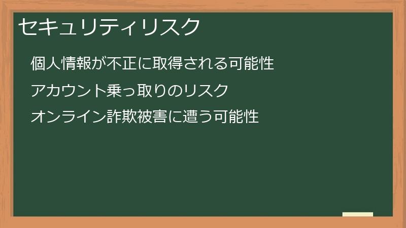セキュリティリスク