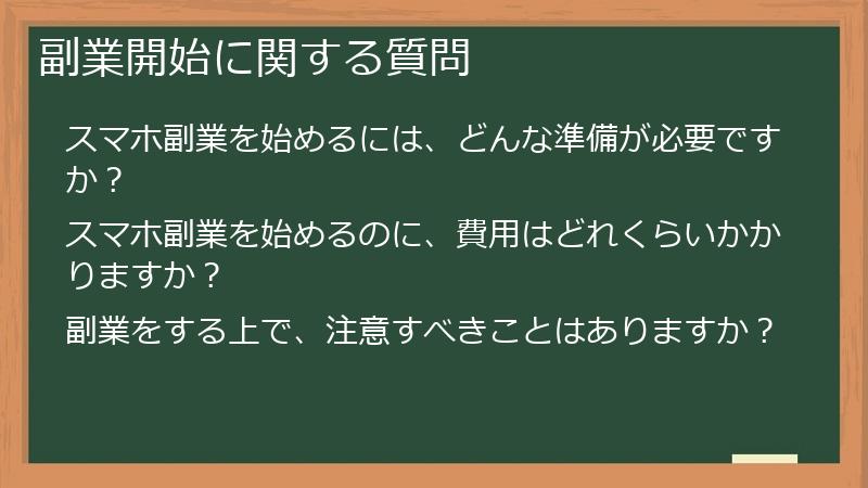 副業開始に関する質問