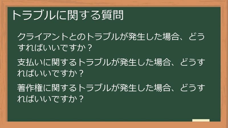 トラブルに関する質問