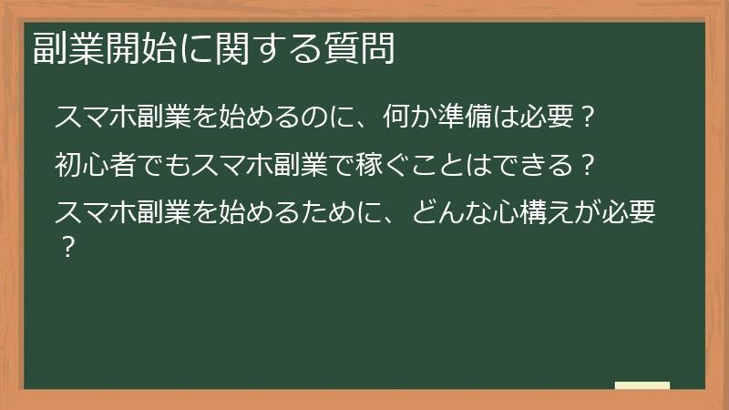 副業開始に関する質問