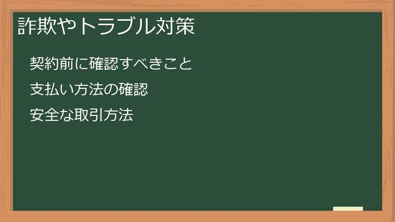詐欺やトラブル対策