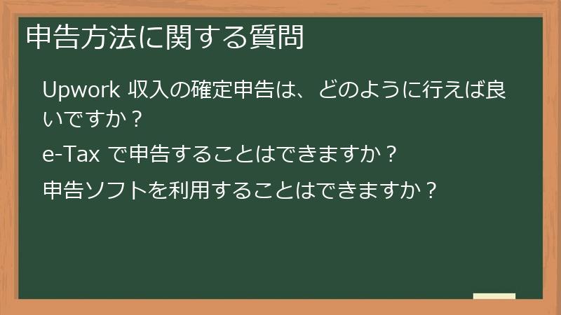 申告方法に関する質問