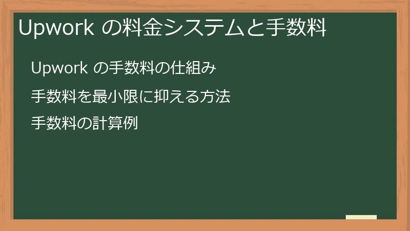 Upwork の料金システムと手数料