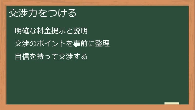 交渉力をつける