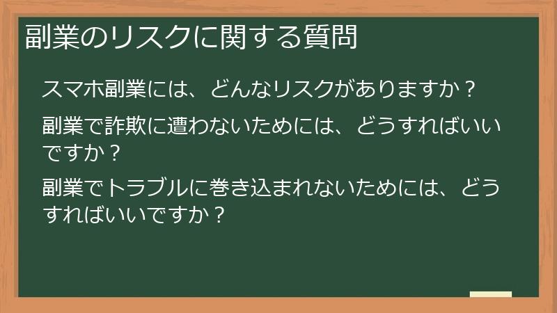 副業のリスクに関する質問
