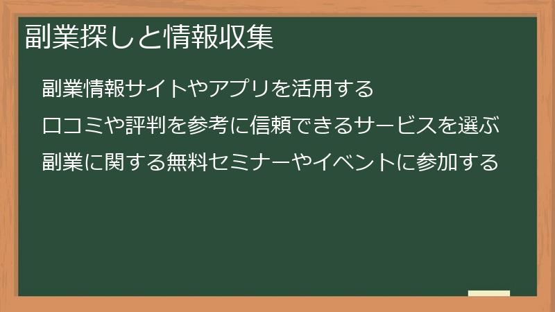 副業探しと情報収集