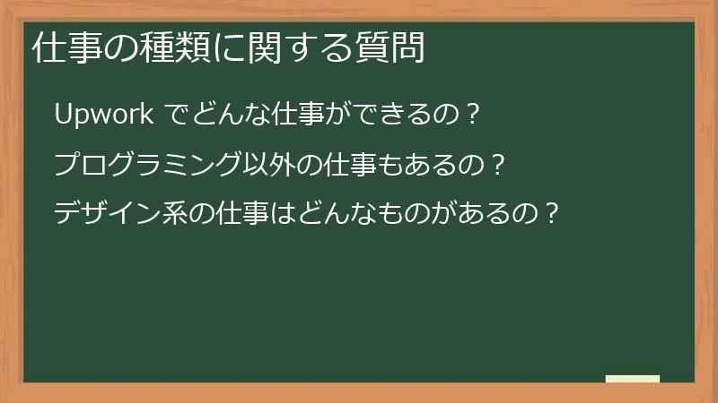 仕事の種類に関する質問
