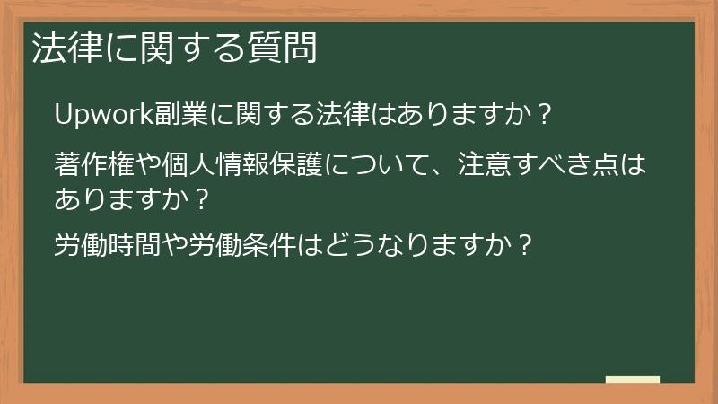 法律に関する質問