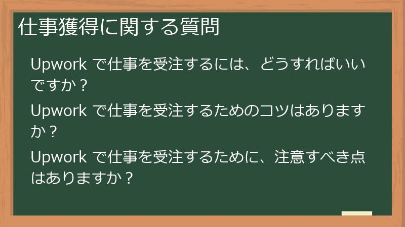 仕事獲得に関する質問