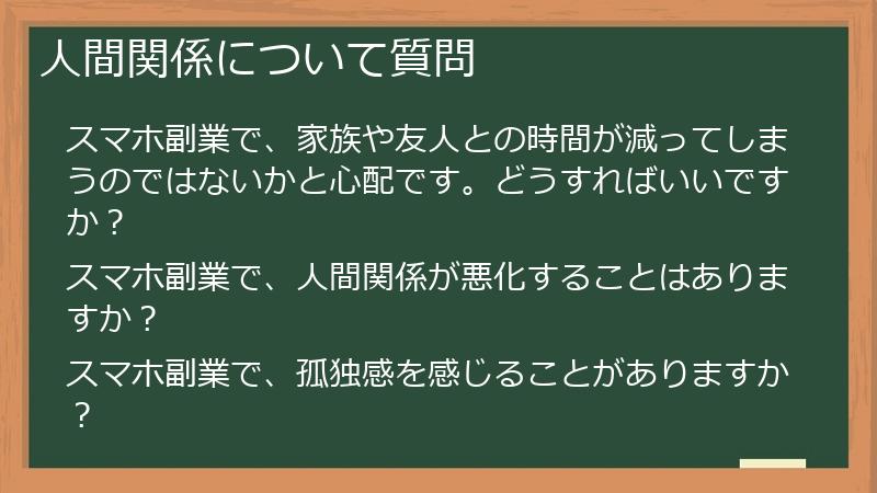 人間関係について質問